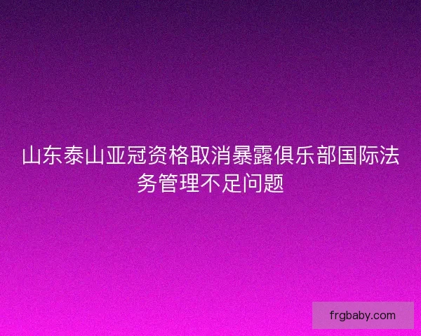 山东泰山亚冠资格取消暴露俱乐部国际法务管理不足问题